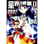 星界の戦旗(II) 守るべきもの ハヤカワ文庫/森岡浩之(著者)