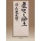  история . способ земля Bunshun Bunko / Shiba Ryotaro ( автор )