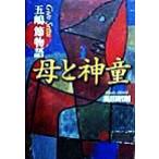 母と神童 五嶋節物語/奥田昭則(著者)