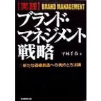 実践 ブランド・マネジメント戦略 新たな価値創造への視点と方法論/平林千春(著者)　