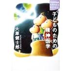子どものための精神医学 講談社SOPHIA BOOKS/大原健士郎(著者)　