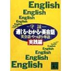通じる・わかる・英会話 「英会話・やっぱり・単語」実践編 講談社文庫/守誠(著者)