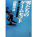 男たちのゲームセット 巨人・阪神激闘記 