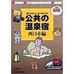 公共の温泉宿 西日本編 温泉を楽しむ人気の宿488軒 ジェイ・ガイド宿泊シリーズ/山と溪谷社　