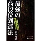 最強の高段位到達法 日本棋道協会の有段者特訓塾1/大竹英雄(著者),日本棋道協会(編者)