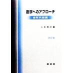 数学へのアプローチ(線形代数編)/八木克巳(著者)　