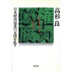  право сила обязательно коррозия Япония экономика ... изначальный ..../ Takasugi Ryo ( автор )