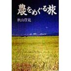 農をめぐる旅/秋山豊寛(著者)　