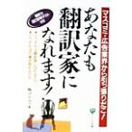 あなたも「翻訳家」になれます！ マスコミ・広告業界から引っ張りだこ！/アイディ(著者)