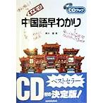メモ式 中国語早わかり CDブック/輿水優(著者)