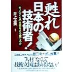 甦れ、日本の技術者！ モノづくりの主役をどう育てるか/井上正美(著者)