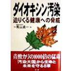  dioxin грязный ..... здоровье к опасность / Aoyama . один ( сборник человек )