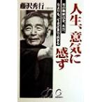 人生、意気に感ず/藤沢秀行(著者)