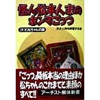  загадочная личность * сосна сам .. Honma ...[ небо лет ] сосна Chan. загадка Cosmo библиотека / небо лет персона . оценка делать .( автор )
