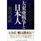 大東亜戦争と日本人 われわれは何のために戦ったか/奥宮正武(著者)　