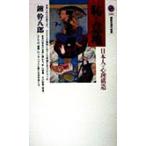 恥と意地 日本人の心理構造 講談社現代新書/鑪幹八郎(著者)
