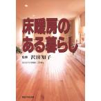 床暖房のある暮らし/沢田知子　