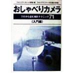 おしゃべりカメラ 入門編(入門編) プロから盗む撮影テクニック71/小菅宏(著者),川口裕久　