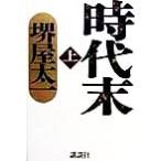 時代末(上)/堺屋太一(著者)