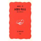  такой же .. мысль . страна .. сырой . person Iwanami новая книга / Funabashi . один ( автор )