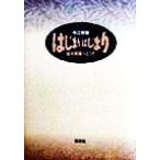 はじまりはじまり 絵本劇場へどうぞ/今江祥智(著者)　