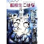 転校生こはな 文研ブックランド/横山充男(著者),坪谷令子