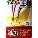 食卓の王様/NHK「食卓の王様」制作班(編者),双葉社企画開発室(編者)　