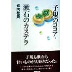 子規のココア・漱石の