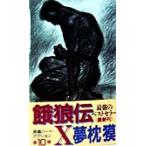餓狼伝(10) 長編ハード・アクション 双葉ノベルズ/夢枕獏(著者)