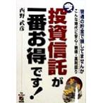 今、投資信託が一番お得です！ 普通の貯金で損してませんか こんな時代に安心・納得・高利回り/西野武彦(　