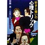 好きと嫌いの心理トリック “心の動き”を変える方法がある！ 知的生きかた文庫/斉藤勇(著者)