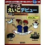 キッズえいごデビュー(STEP2) みのまわりのえいご/坂巻潤子　