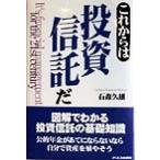 これからは投資信託だ/石森久雄(著者)　