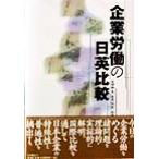 企業労働の日英比較/石田和夫(編者),安井恒則(編者),加藤正治(編者)　