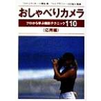 おしゃべりカメラ 応用編(応用編) プロから学ぶ撮影テクニック110/小菅宏(著者),川口裕久　