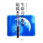 生命力のある組織 海図のない航路の行動指針/海老沢栄一(著者)