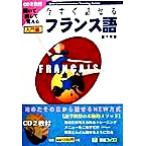 今すぐ話せるフランス語 入門編 聞いて・話して・覚える 東進ブックスOral Communication Training Serie