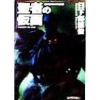 聖者の仮面 剣の聖刻年代記 6 ソノラマ文庫/日下部匡俊(著者)