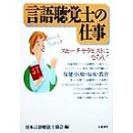 言語聴覚士の仕事/日本言語療法士協会(編者)