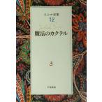 エンデ全集(１２) 魔法のカクテル／ミヒャエル・エンデ(著者),川西芙沙(訳者),中村桂子