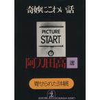 奇妙にこわい話 寄せられた「体験」 光文社文庫/阿刀田高