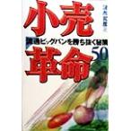 小売革命 流通ビックバンを勝ち抜く秘策50/波形克彦(著者)　