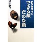 ビジネスマン できる顔だめな顔/品川路子(著者)