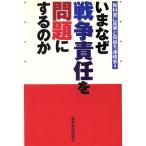 いまなぜ戦争責任を問題にするのか/「教科書に真実と自由を」連絡会(編者)　