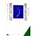愛のある嘘、愛のない嘘 「男の本当の気持ち」がわかる本 知的生きかた文庫/桜井秀勲(著者)　