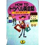 HOW TO путешествие диалоги на английском языке сейчас же позиций . быть установленным книга@ WANI BUNKO / ром Inter National ( автор )