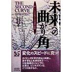 未来への曲がり角 新しい社会を制する非連続の経営/イアンモリソン(著者),三原淳雄(訳者),土屋安