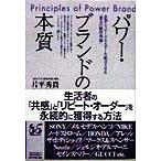 パワー・ブランドの本質 企業とステークホルダーを結合させる「第五の経営資源」/片平秀貴(著者)　
