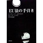 EU法の手引き/デイヴィッドエドワード(著者),ロバートレイン(著者),庄司克宏(訳者)　