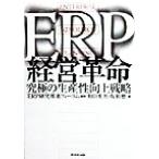 ERP経営革命 究極の生産性向上戦略/和田英男(著者),坂和磨(著者),ERP研究推進フォーラム